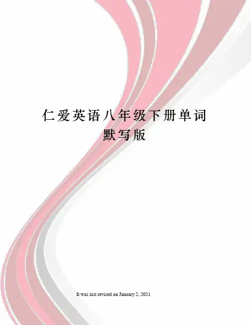 仁爱英语八年级下册单词默写版