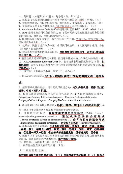 机场运营与管理复习资料