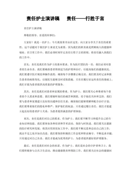 责任护士演讲稿   责任——行胜于言