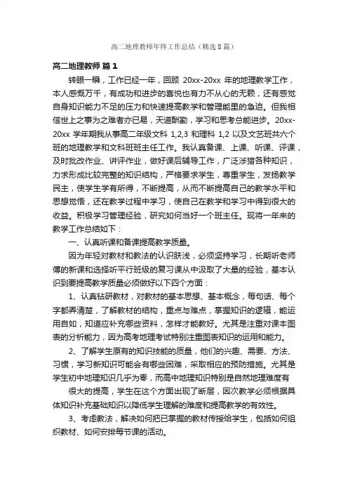 高二地理教师年终工作总结（精选8篇）