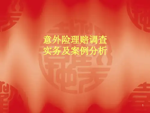 意外险理赔调查实务及典型案例分析ppt课件