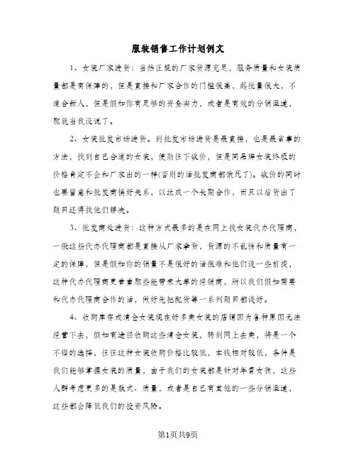 服装销售工作计划例文(3篇)