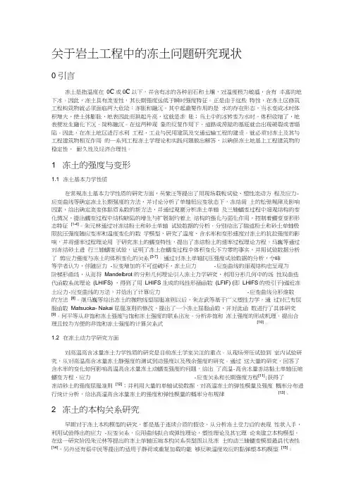 岩土力学读书报告-冻土问题研究现状