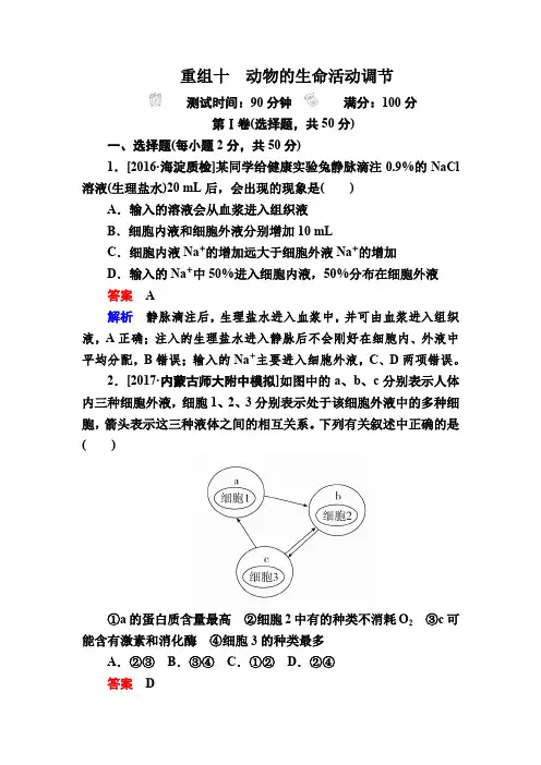2018年高考生物真题与模拟单元重组卷：10动物的生命活动调节 含解析