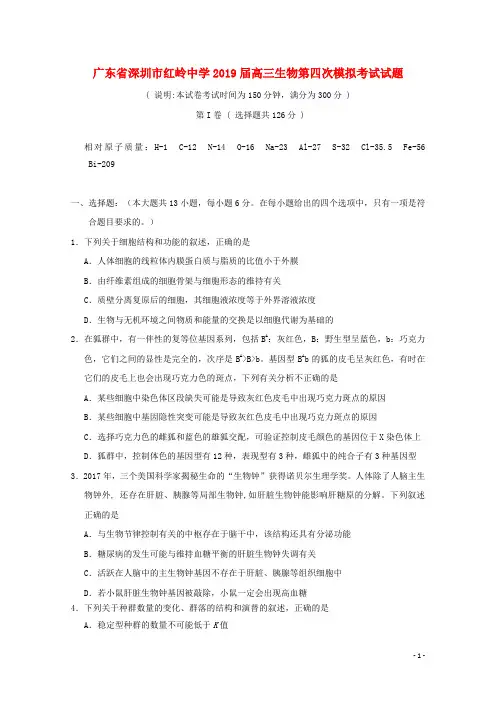 广东省深圳市红岭中学2019届高三生物第四次模拟考试试题
