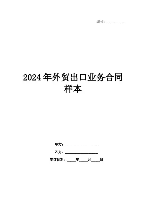2024年外贸出口业务合同样本