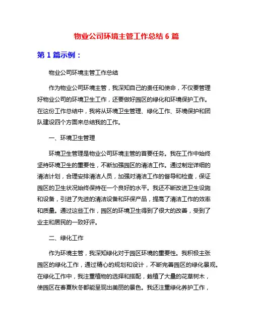 物业公司环境主管工作总结6篇