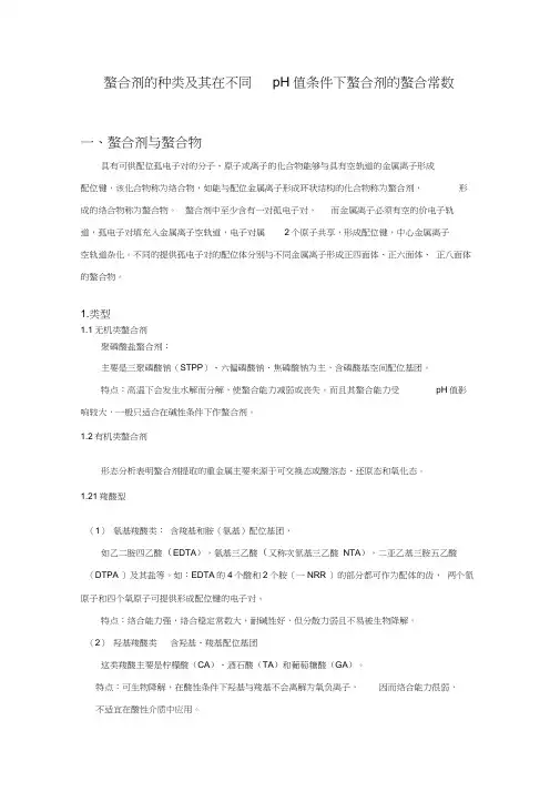 螯合剂种类总结及其在不同pH下的对金属离子的螯合能力比较