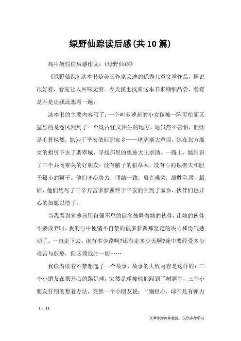 绿野仙踪读后感(共10篇)_读后感