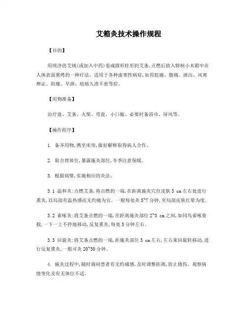 艾箱灸技术操作规程