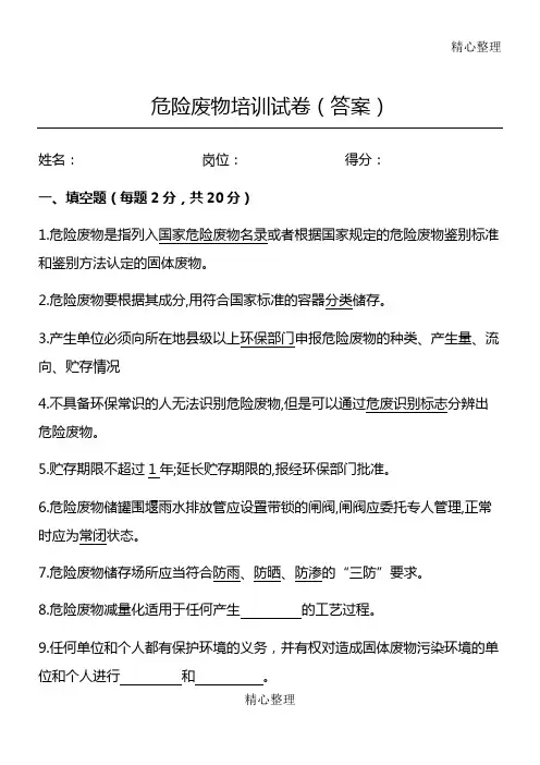 危险废物培训试卷(答案)