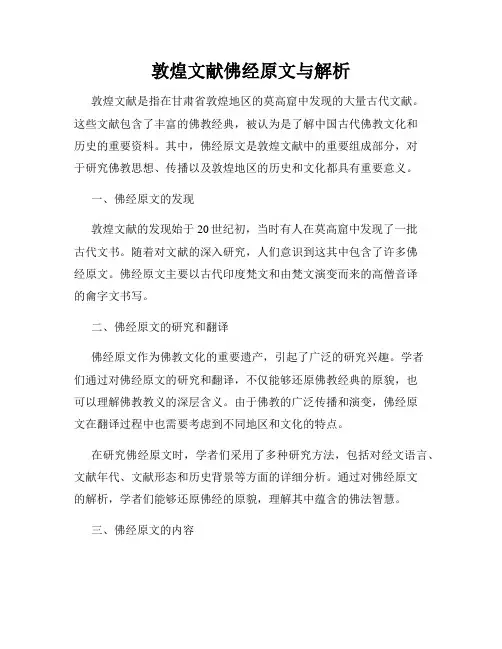 敦煌文献佛经原文与解析