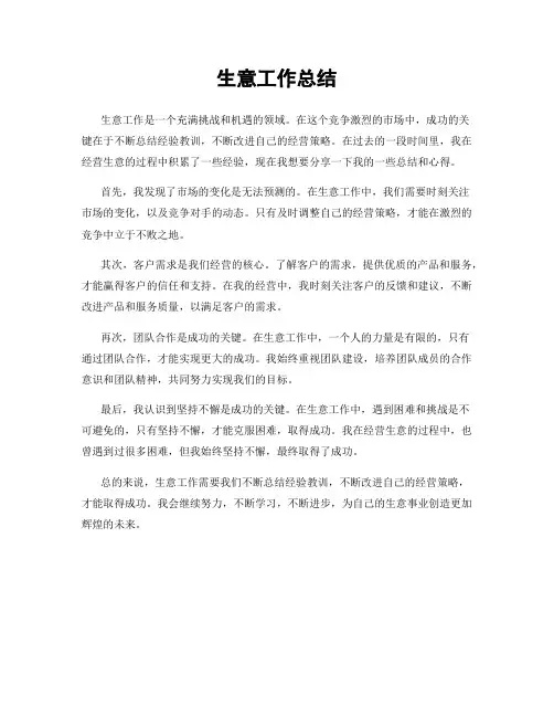 生意工作总结