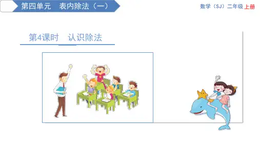 苏教版二年级上册数学精品教学课件 第4单元 表内除法(一) 第4课时 认识除法