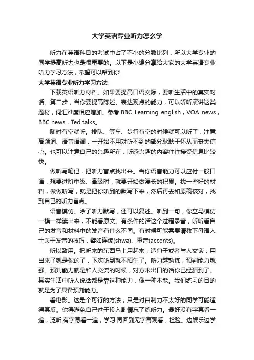 大学英语专业听力怎么学