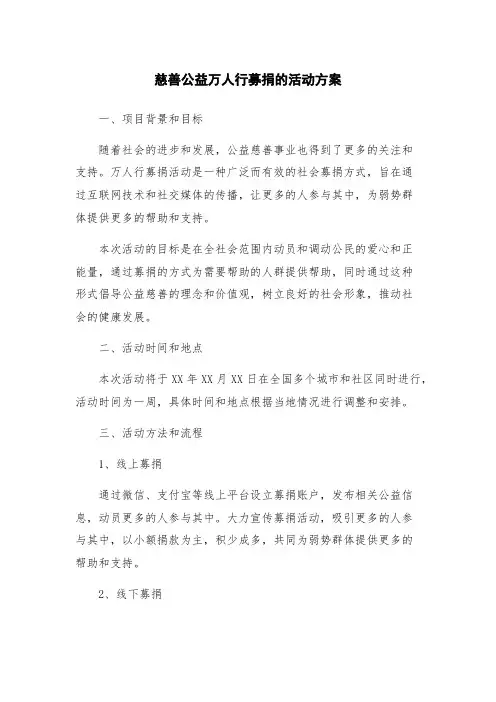 慈善公益万人行募捐的活动方案