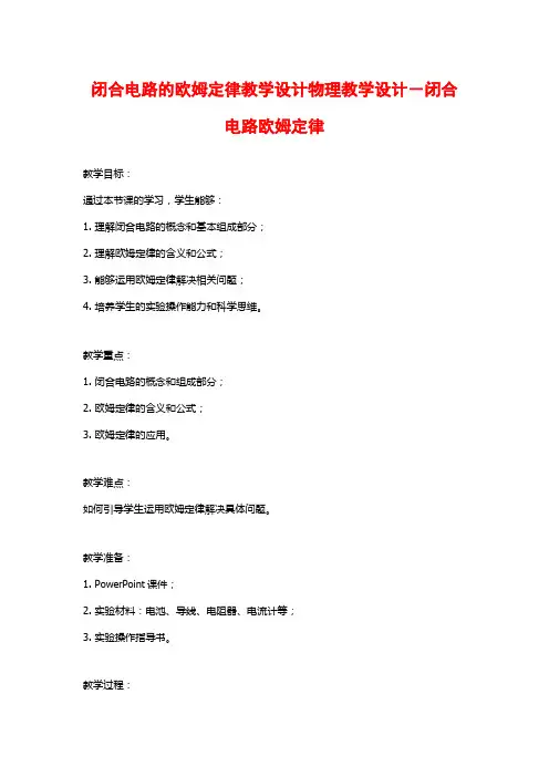 闭合电路的欧姆定律教学设计物理教学设计-闭合电路欧姆定律