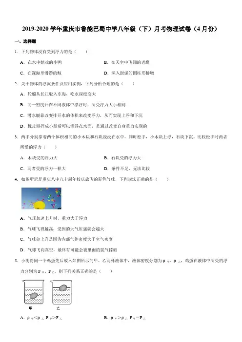2019-2020学年重庆市鲁能巴蜀中学八年级(下)月考物理试卷(4月份)