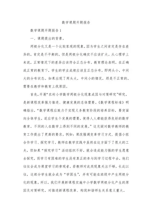 数学课题开题报告