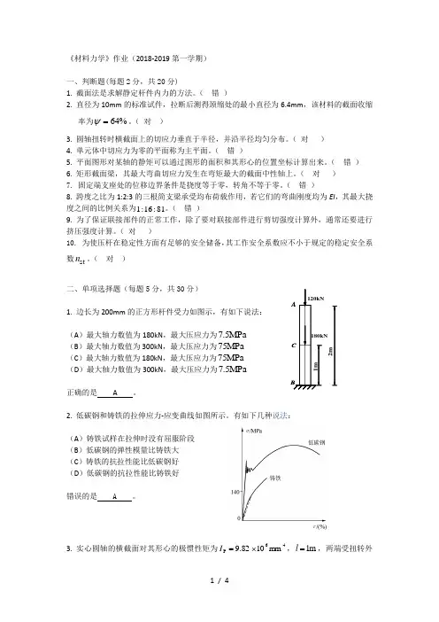 《材料力学》作业(2018-2019第一学期)