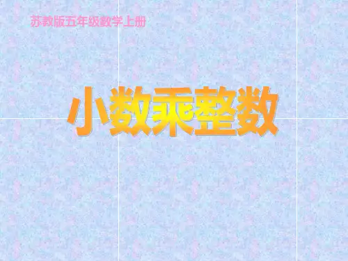 五年级上册数学课件- 小数和整数相乘ppt苏教版(共16页)