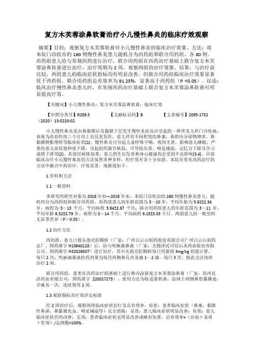 复方木芙蓉涂鼻软膏治疗小儿慢性鼻炎的临床疗效观察