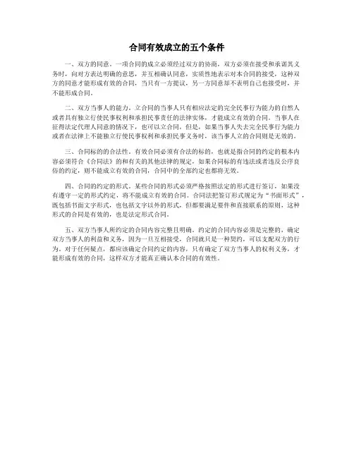 合同有效成立的五个条件