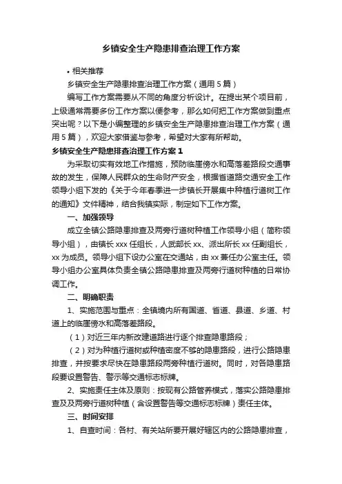 乡镇安全生产隐患排查治理工作方案