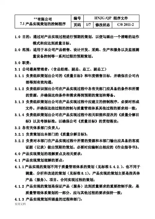 产品实现策划控制程序