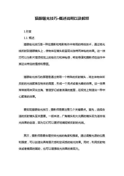 猫眼吸光技巧-概述说明以及解释