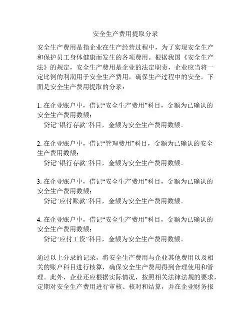 安全生产费用提取分录