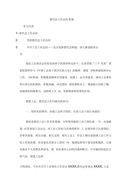 教代会工作总结3篇