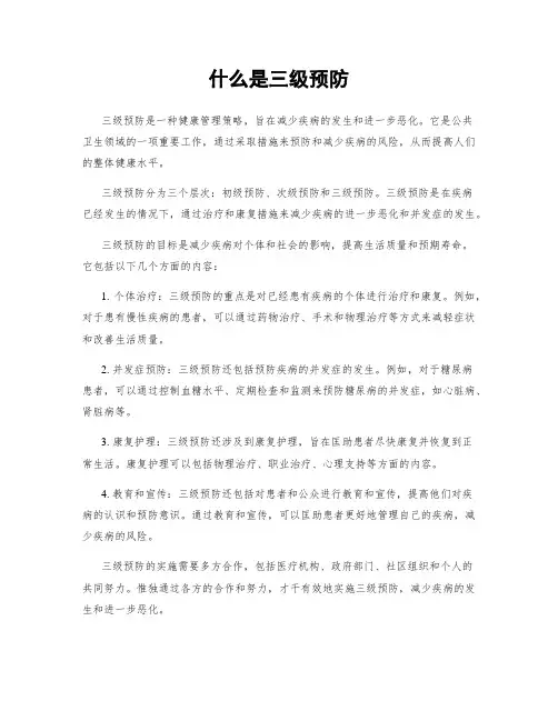 什么是三级预防