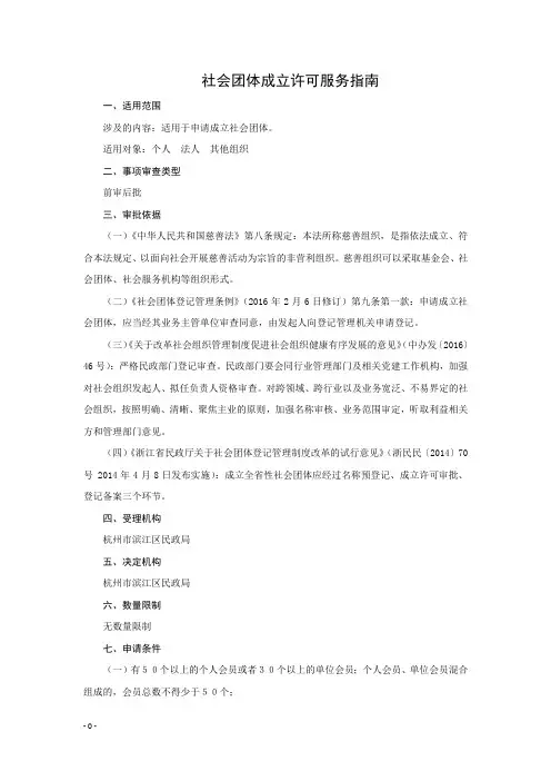 社会团体成立许可服务指南