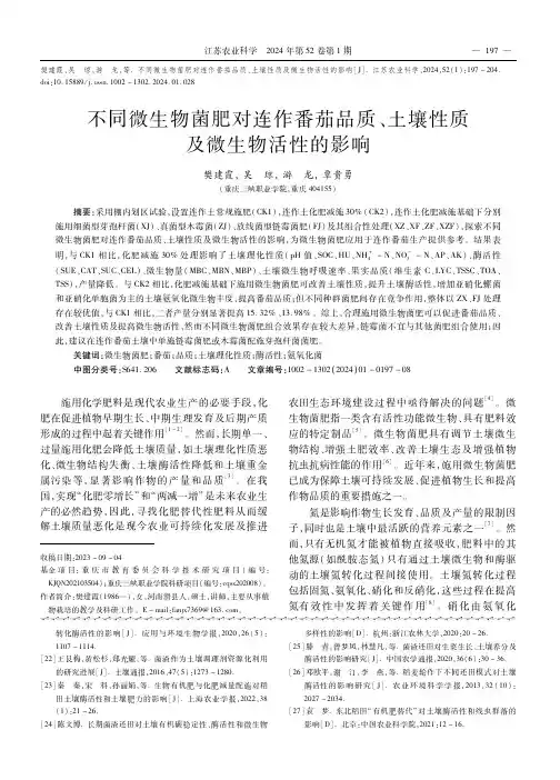 不同微生物菌肥对连作番茄品质、土壤性质及微生物活性的影响