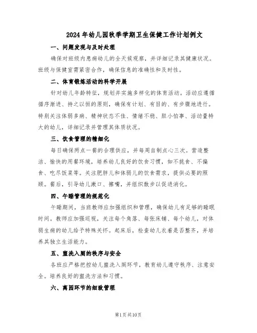 2024年幼儿园秋季学期卫生保健工作计划例文（五篇）