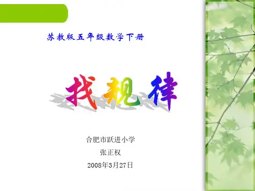 苏教版五年级下找规律
