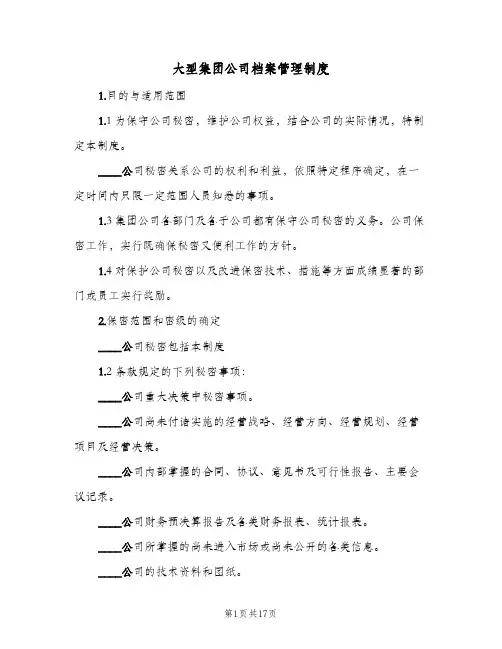 大型集团公司档案管理制度(五篇)