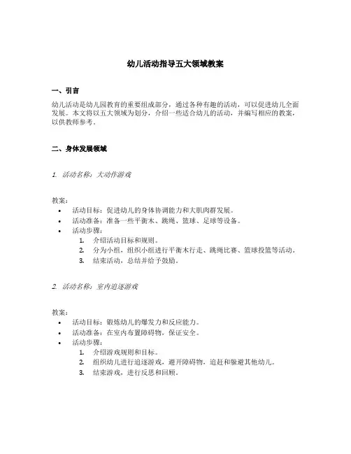 幼儿活动指导五大领域教案