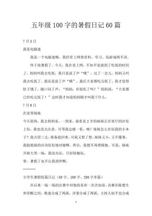 五年级100字的暑假日记60篇