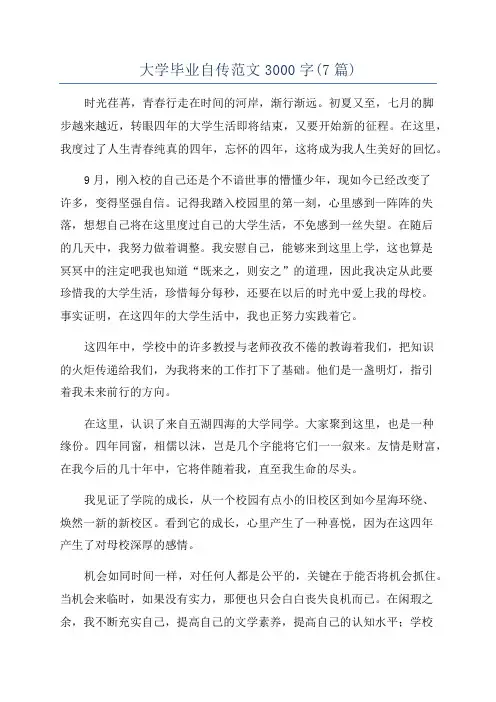 大学毕业自传范文3000字(7篇)