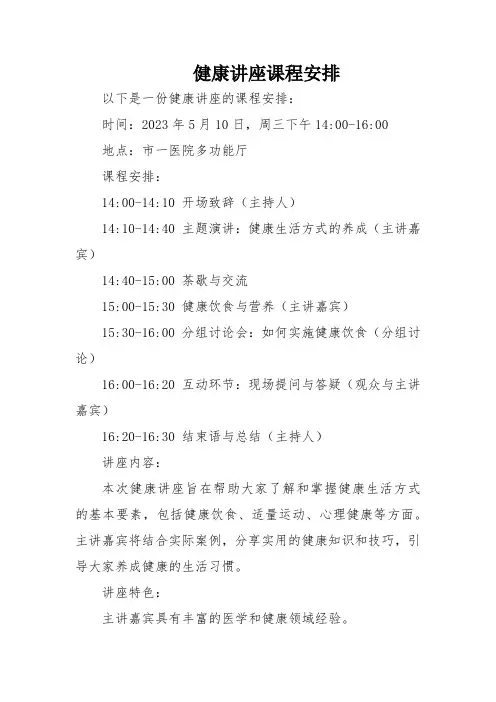 健康讲座课程安排