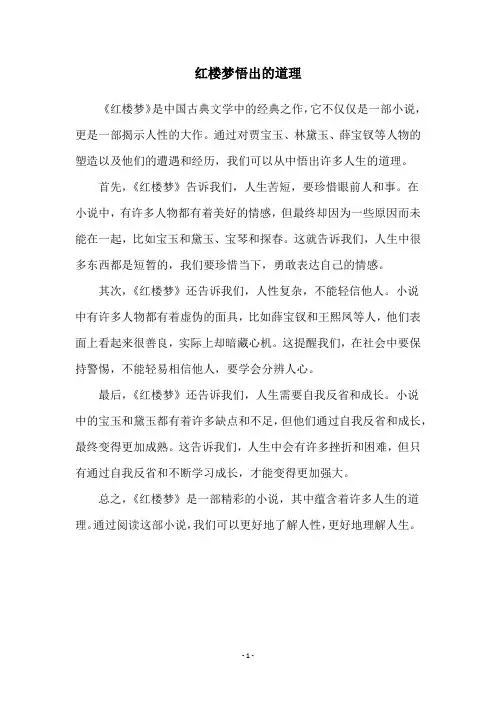 红楼梦悟出的道理