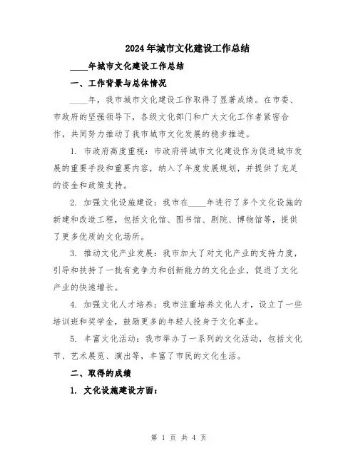 2024年城市文化建设工作总结