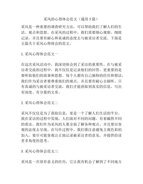 采风的心得体会范文(通用5篇)