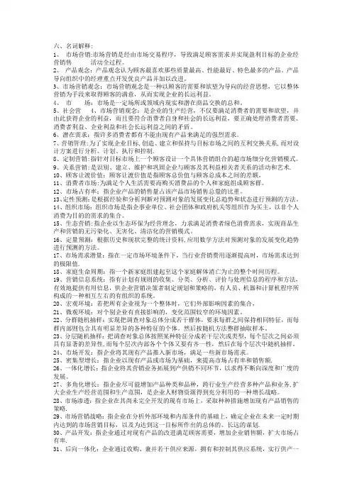 市场营销学名词解释
