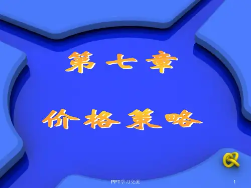 【2024版】市场营销学第7章价格策略课件
