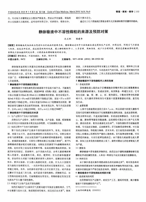 静脉输液中不溶性微粒的来源及预防对策