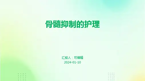 骨髓抑制的护理PPT