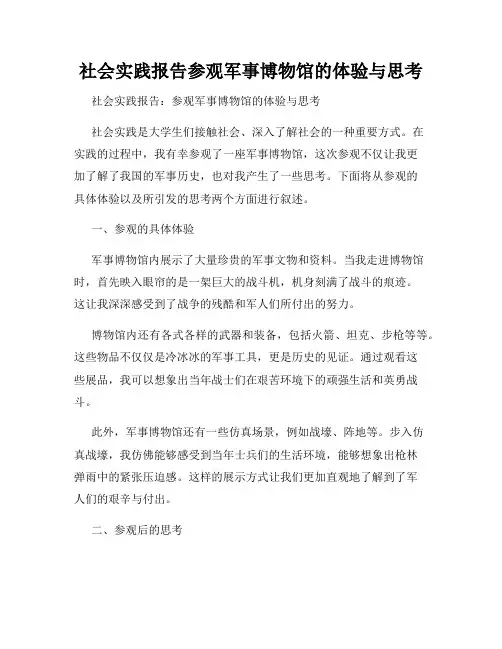 社会实践报告参观军事博物馆的体验与思考